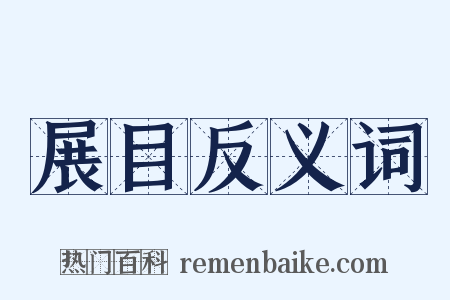 展目反义词是什么意思的图片